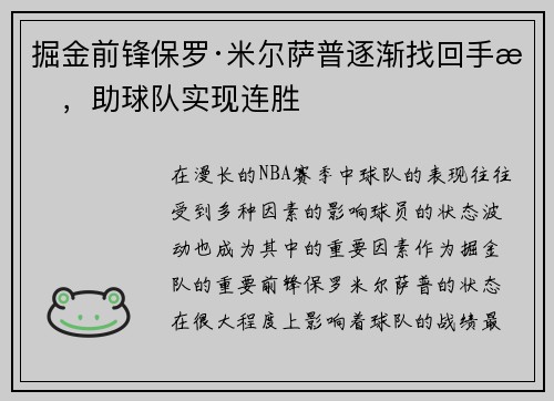 掘金前锋保罗·米尔萨普逐渐找回手感，助球队实现连胜