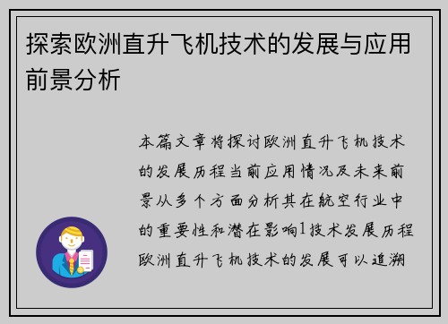 探索欧洲直升飞机技术的发展与应用前景分析