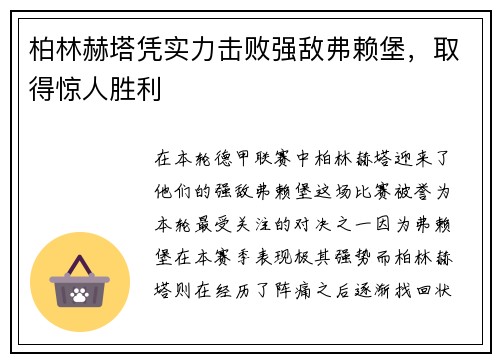 柏林赫塔凭实力击败强敌弗赖堡，取得惊人胜利