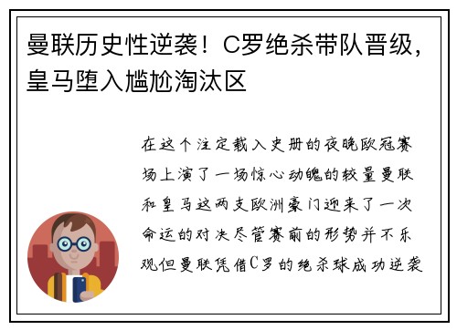 曼联历史性逆袭！C罗绝杀带队晋级，皇马堕入尴尬淘汰区